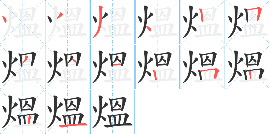 熅字笔画写法