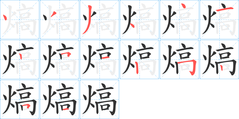 熇字笔画写法