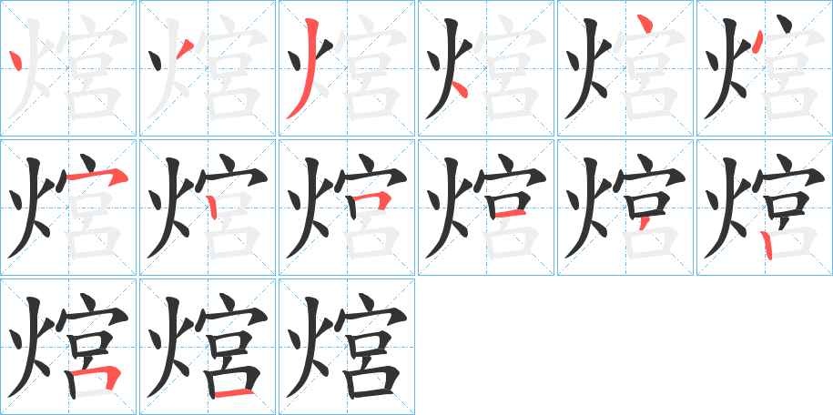 熍字笔画写法