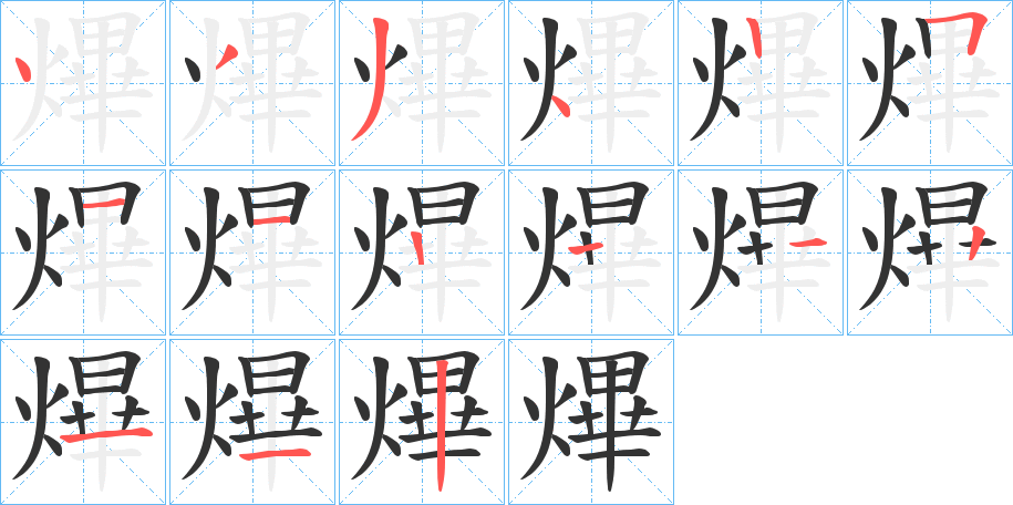 熚字笔画写法