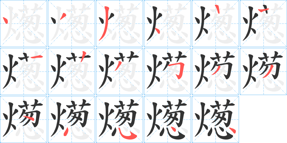 燪字笔画写法