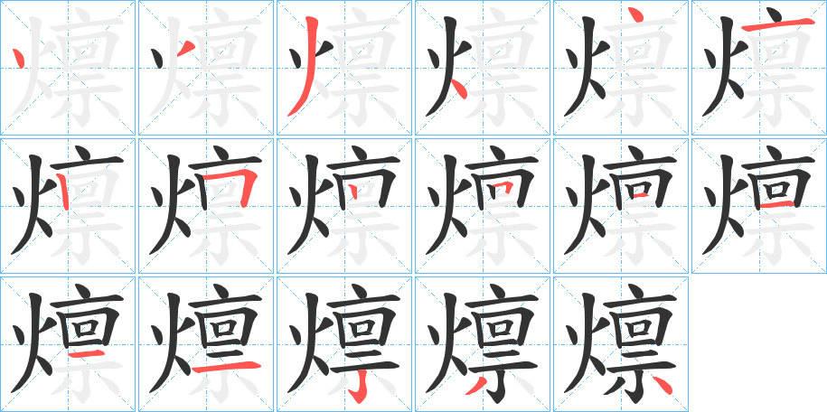 燷字笔画写法