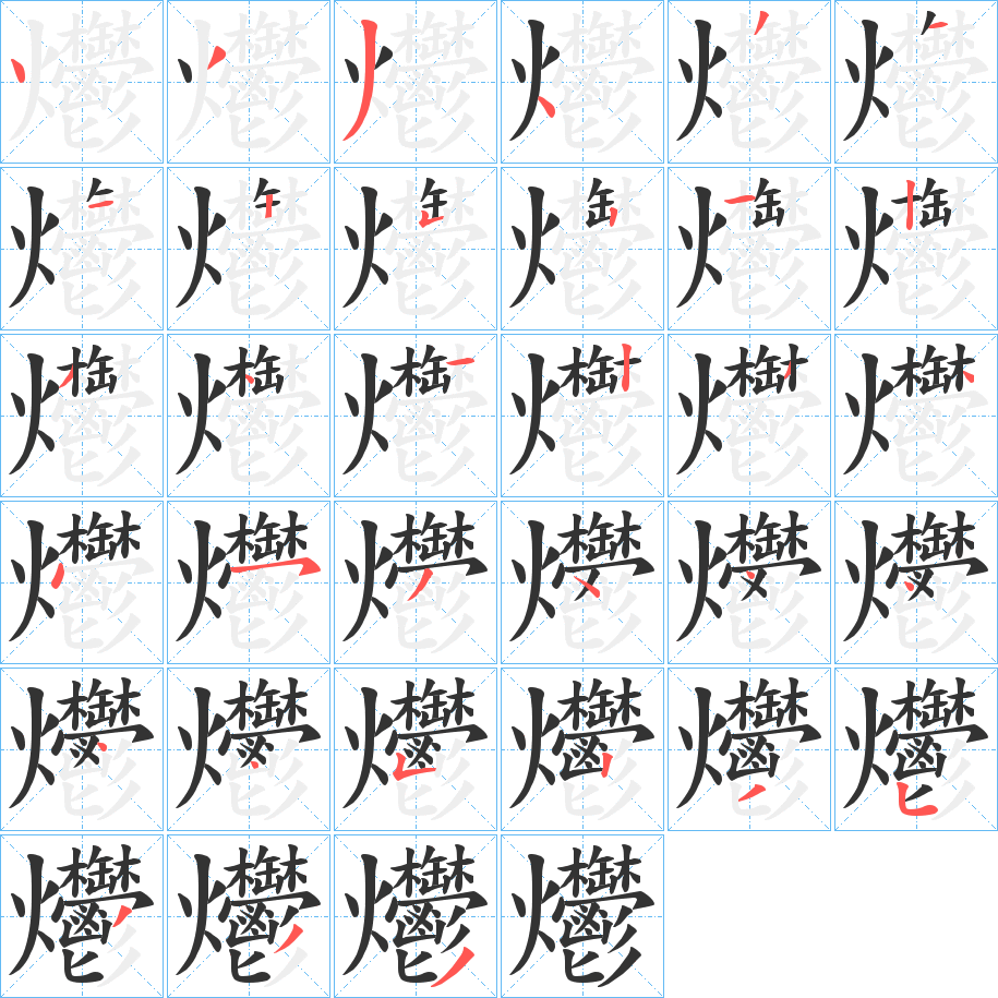 爩字笔画写法