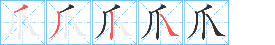 爪字笔画写法