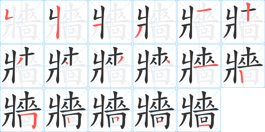 牆字笔画写法