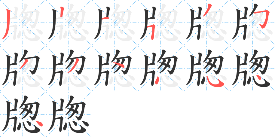 牎字笔画写法