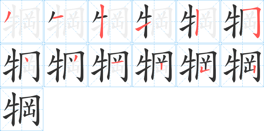 犅字笔画写法