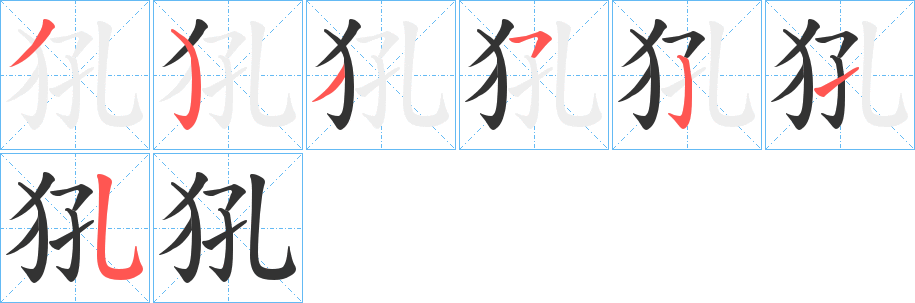 犼字笔画写法