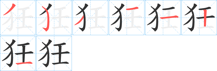 狅字笔画写法