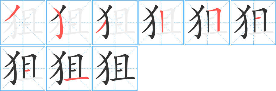 狙字笔画写法