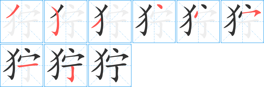 狞字笔画写法