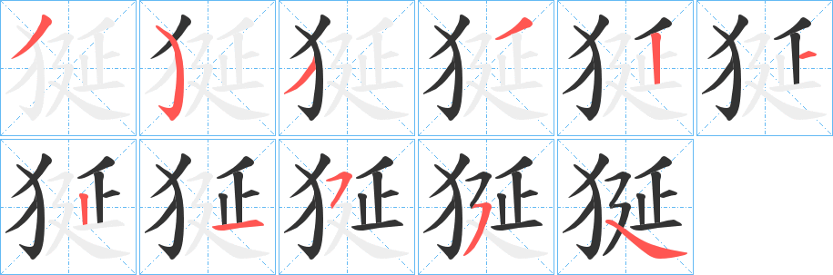 狿字笔画写法