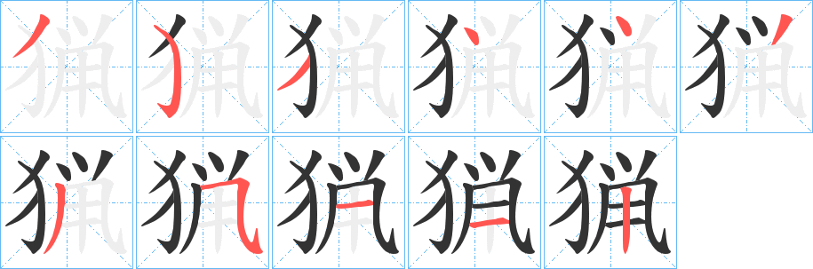 猟字笔画写法