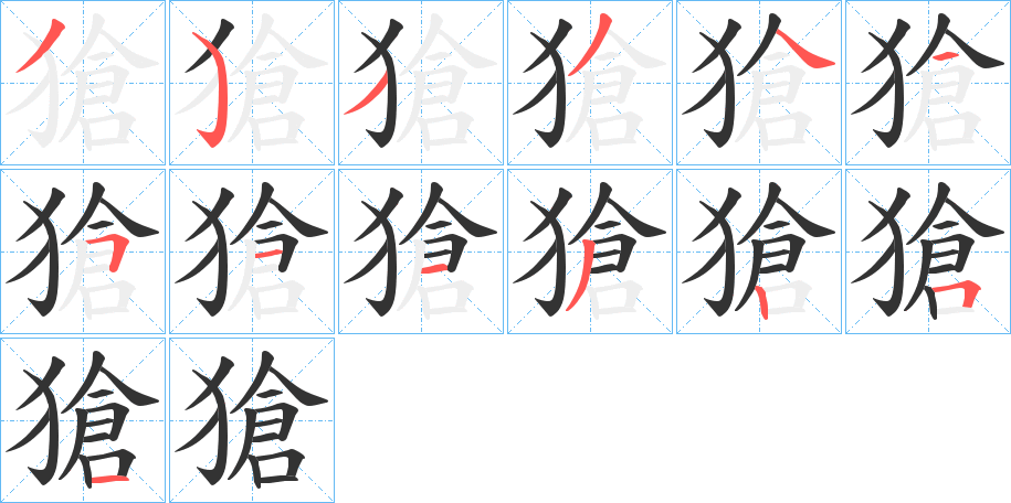 獊字笔画写法