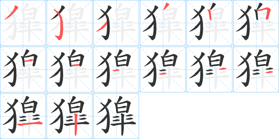 獔字笔画写法