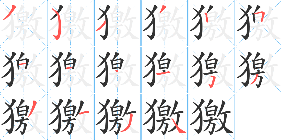 獥字笔画写法