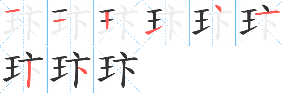 玣字笔画写法