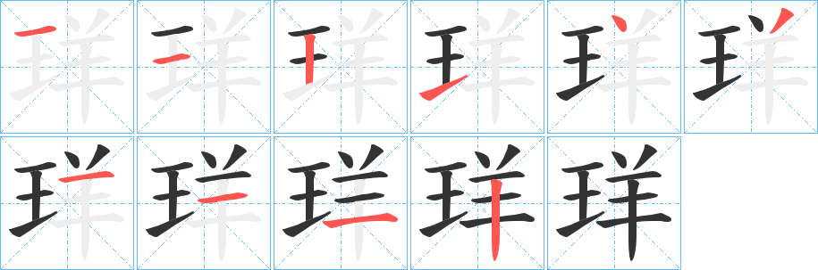 珜字笔画写法