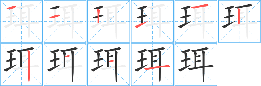 珥字笔画写法