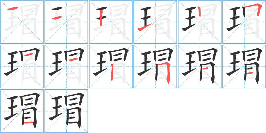 瑁字笔画写法