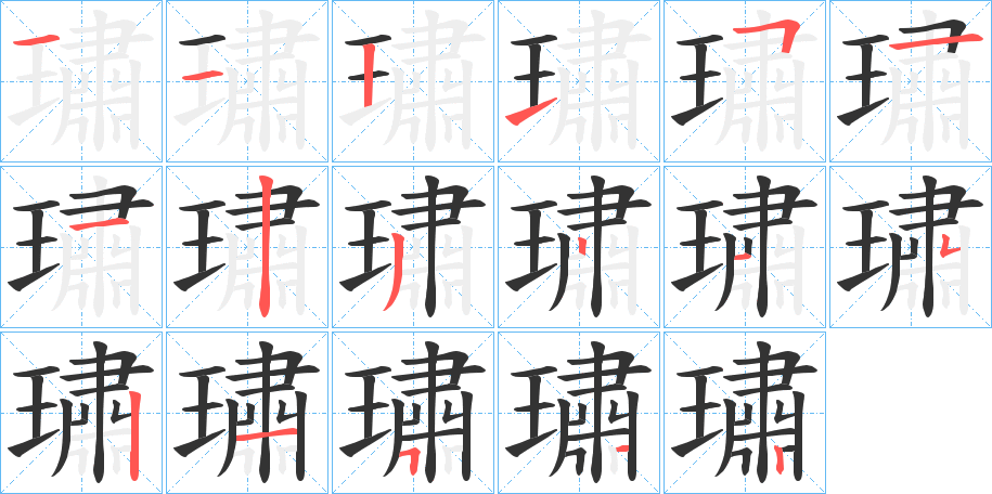 璛字笔画写法