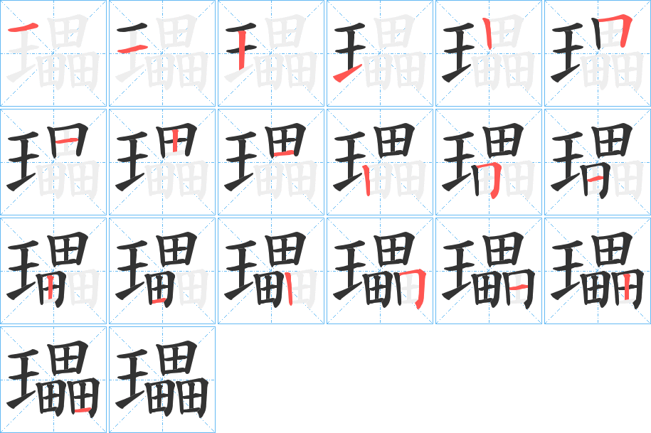 瓃字笔画写法