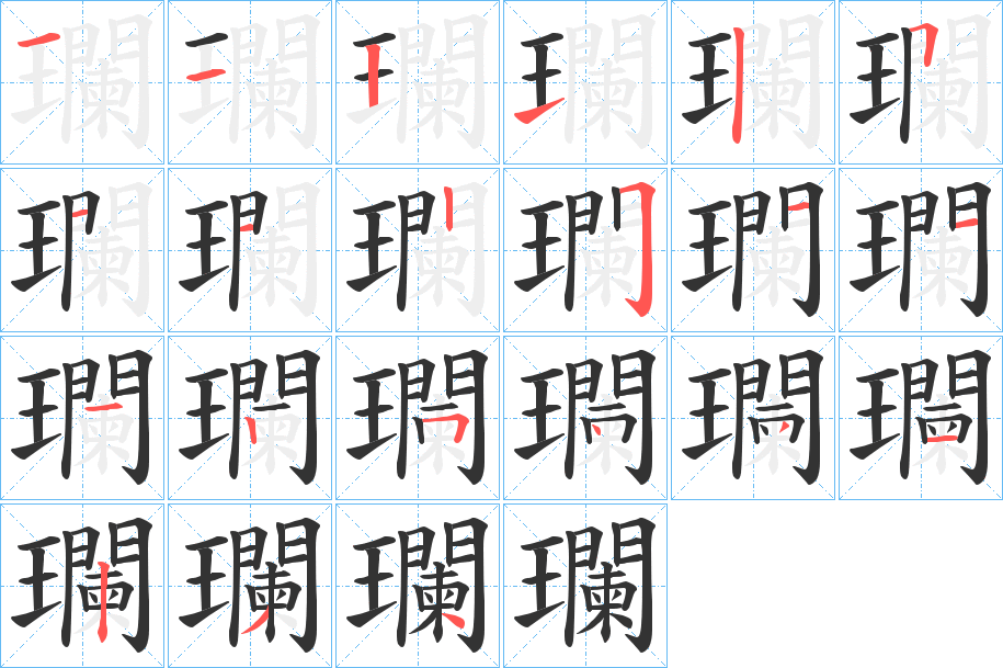 瓓字笔画写法