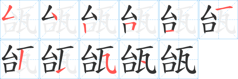 瓵字笔画写法