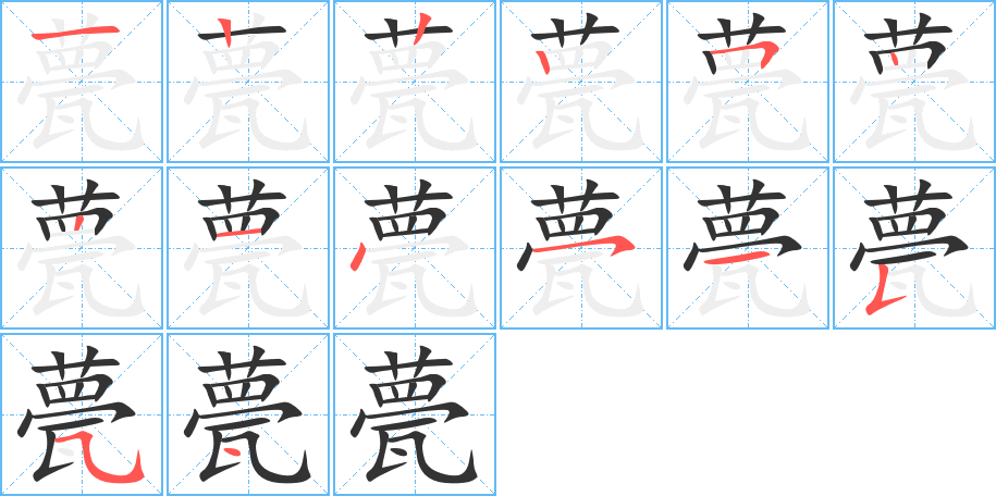 甍字笔画写法