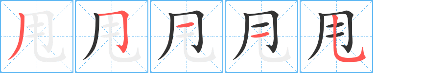 甩字笔画写法