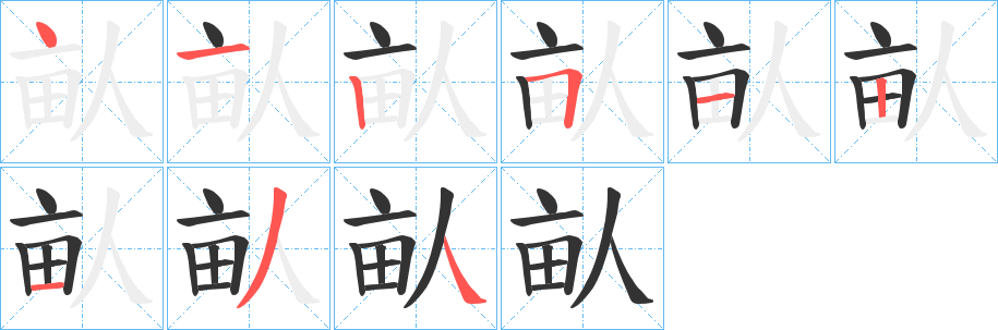 畒字笔画写法