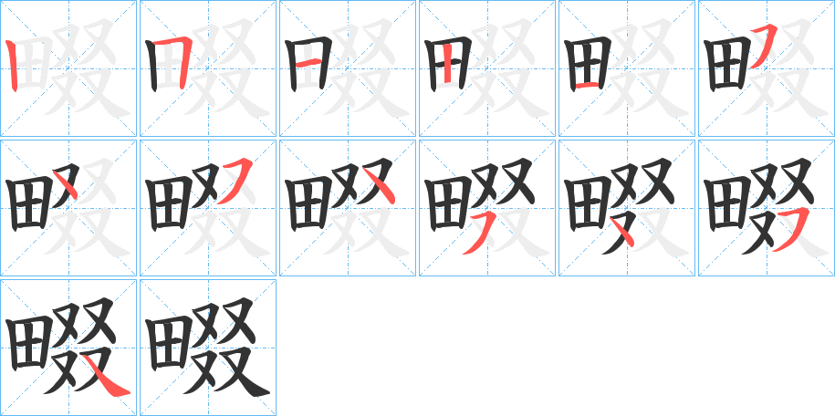 畷字笔画写法