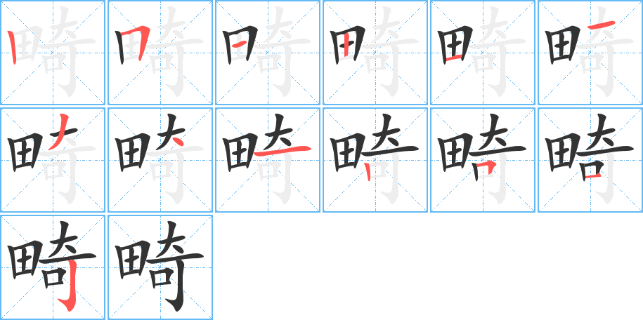 畸字笔画写法