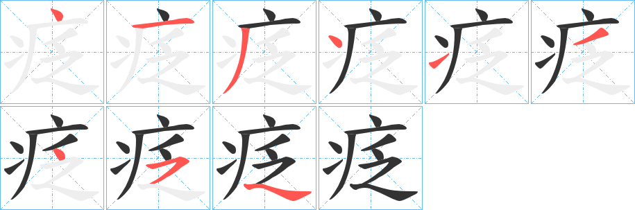 疺字笔画写法