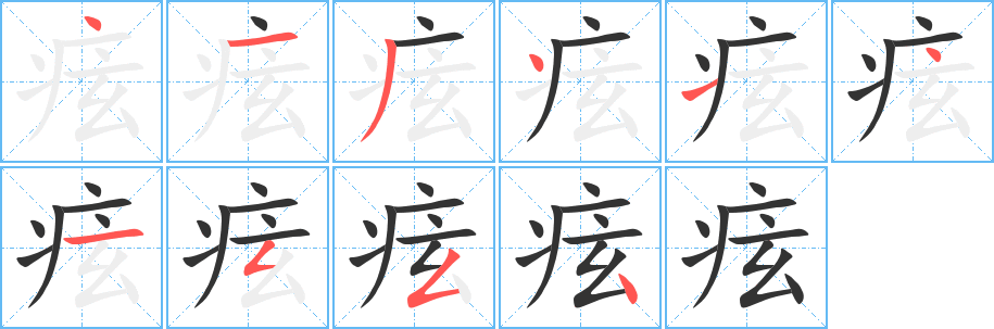 痃字笔画写法