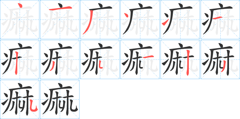 痲字笔画写法