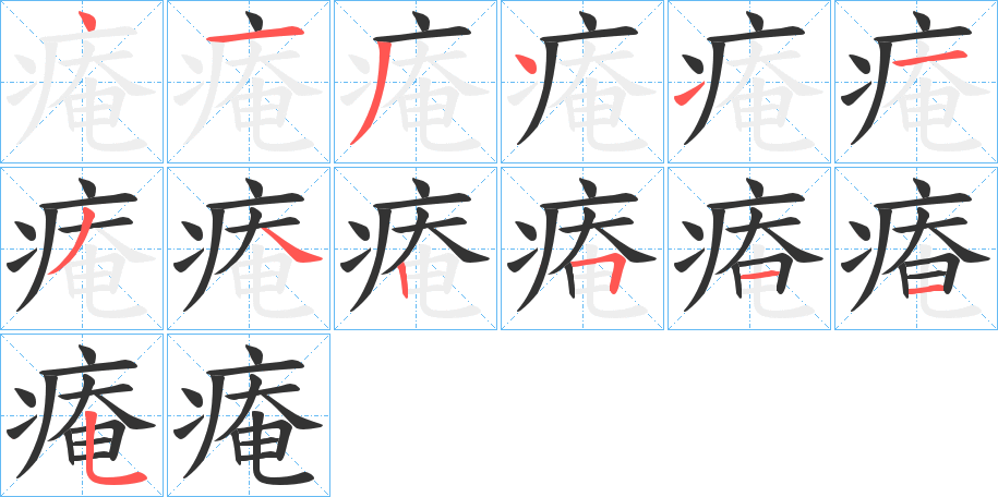 痷字笔画写法