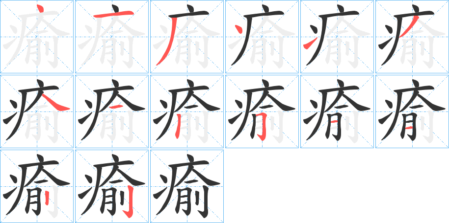 瘉字笔画写法