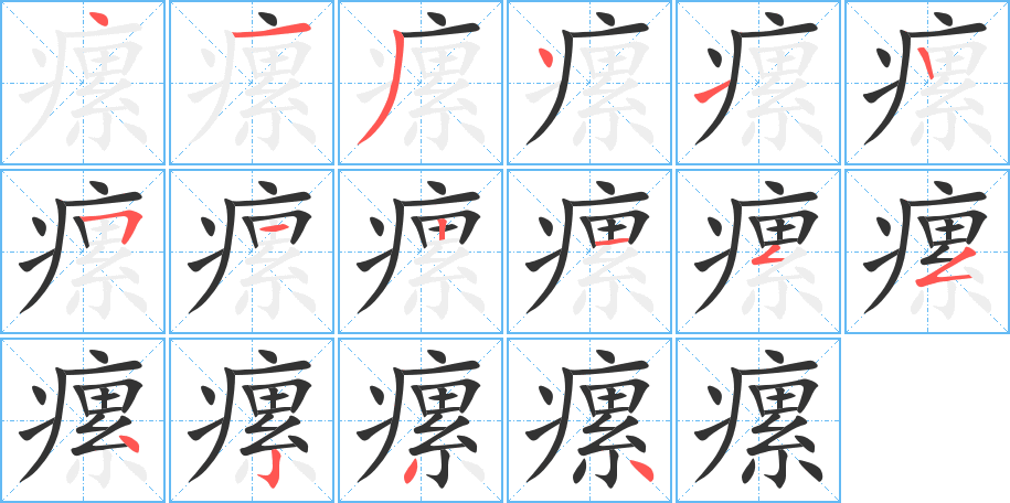 瘰字笔画写法