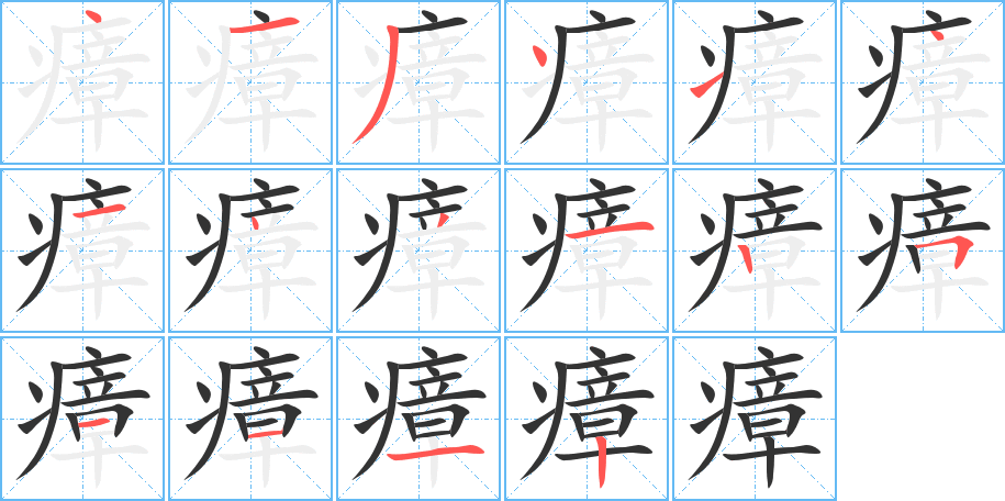 瘴字笔画写法