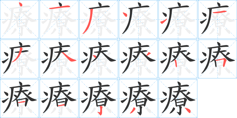 療字笔画写法