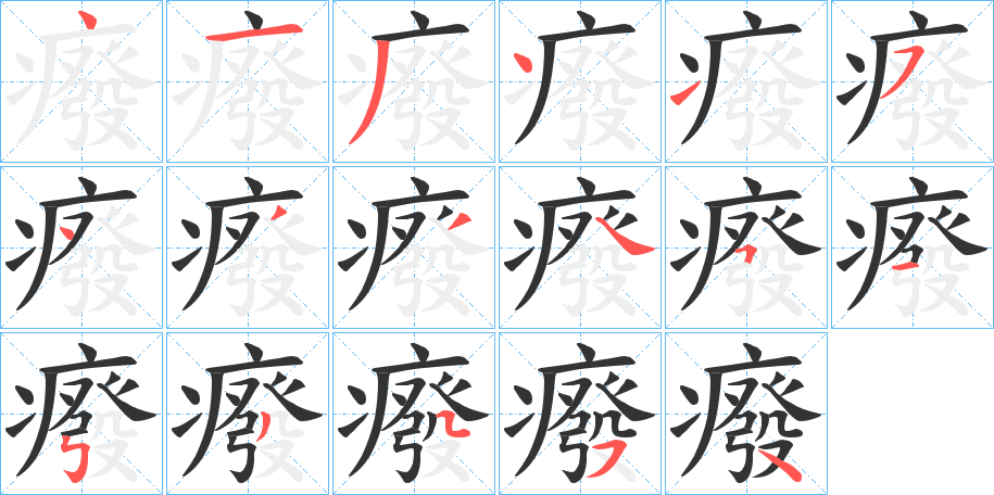 癈字笔画写法