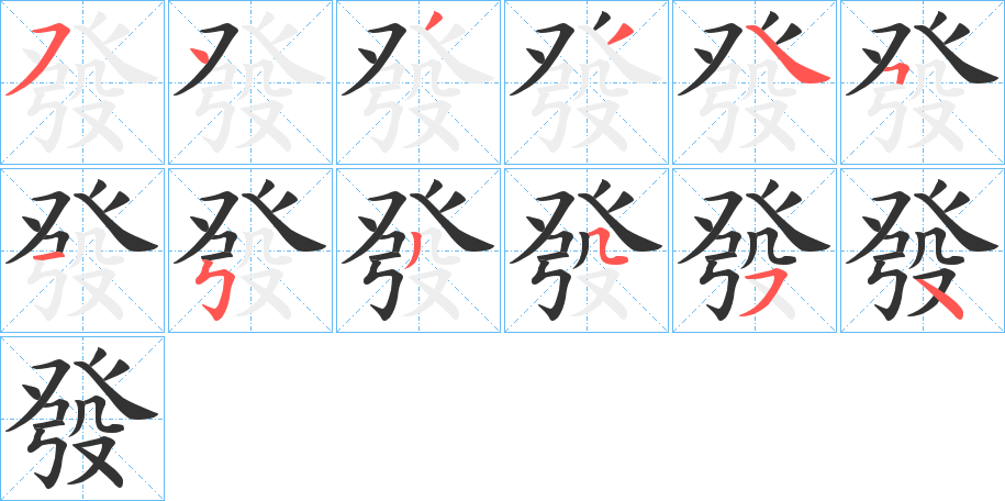 發字笔画写法