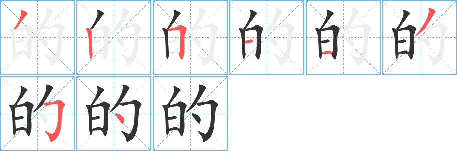 的字笔画写法