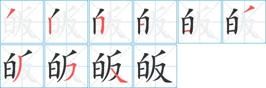 皈字笔画写法