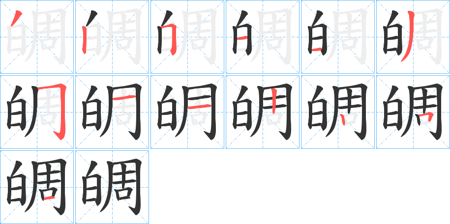 皗字笔画写法