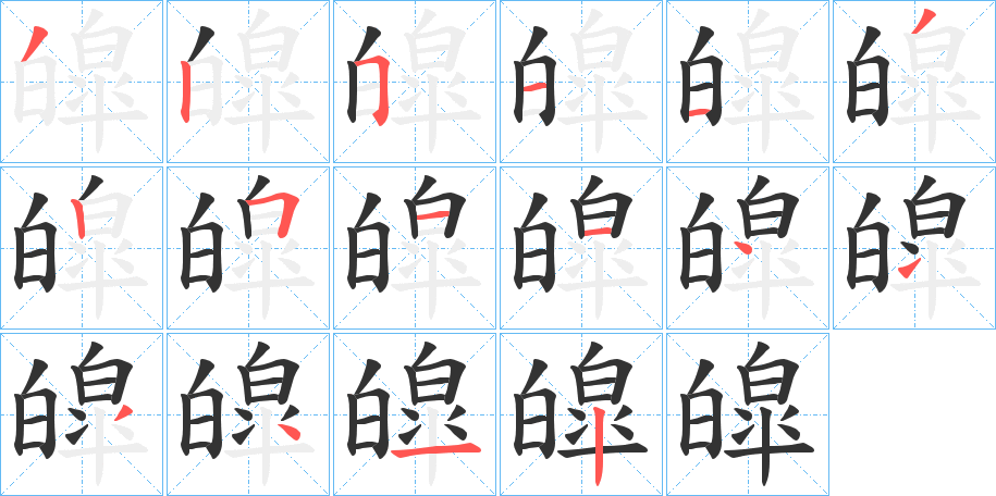 皡字笔画写法