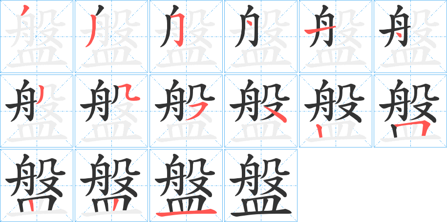 盤字笔画写法