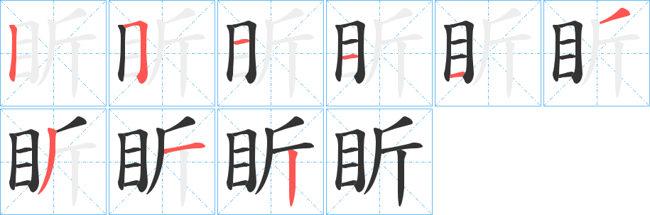 盺字笔画写法