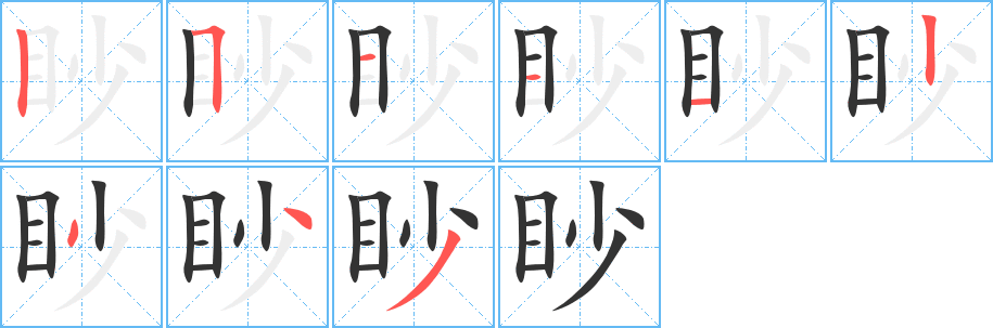 眇字笔画写法